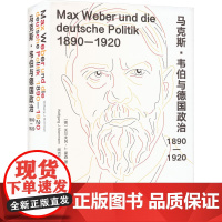 马克斯 韦伯与德国政治 1890-1920 沃尔夫冈▪J.蒙森 著 政治