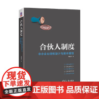 合伙人制度 中小企业股权设计与资本规划 郑指梁 著 管理