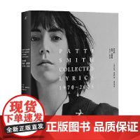 诗与歌 帕蒂·史密斯 1970—2015 帕蒂·史密斯 著 文学