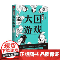 大国游戏 小马连环 著 历史