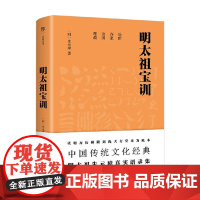 明太祖宝训 朱元璋 著 国学古籍