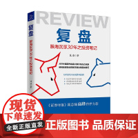 复盘 股海沉浮30年之投资笔记 沈凌 著 金融与投资