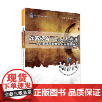 战略视角下的人力资源 人力资源管理理论与实践的融合 第3版 北大纵横管理咨询集团系列丛书 孙连才 著 管理