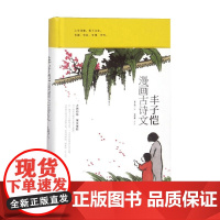丰子恺漫画古诗文 丰子恺 著 文学