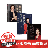 经济寒冬怎么过+宏观经济通识课+清华韩秀云讲经济 套装3册 韩秀云 著 经济