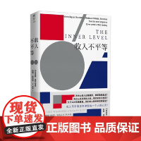 收入不平等 理查德·威尔金森等 著 社会科学