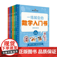 一练就会的数学入门书 全6册 DFYX 5-10岁 蜗乐居工作室 著 学前教育