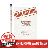 信用评级的中国实践 历史 现在与未来 王浩等 著 金融与投资