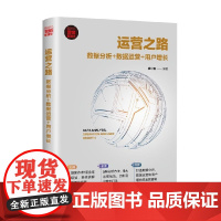 运营之路 数据分析 数据运营 用户增长 新时代 营销新理念 徐小磊 著 管理