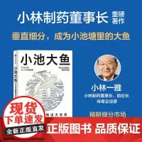 小池大鱼 在小市场里做出大生意 小林一雅著 韦青 刘润 宫玉振 程浩 秦朔等联袂