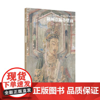 典藏中国 中国古代壁画精粹 朔州崇福寺壁画 杨平 著 艺术
