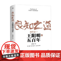 良知之道 王阳明的五百年 新版 余怀彦 著 历史