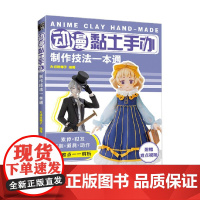 动漫黏土手办制作技法一本通 大切的椰子 著 娱乐