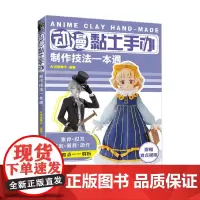 动漫黏土手办制作技法一本通 大切的椰子 著 娱乐