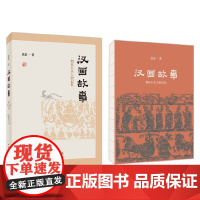 汉画故事 刻在石头上的记忆 精装 张道一 著 历史