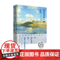 像哲学家一样生活 斯多葛哲学的生活艺术 威廉`B.欧文 著 哲学