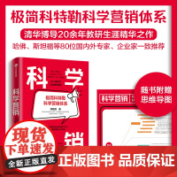 科学营销 郑毓煌著 清华博导20余年教研和实践生涯精华之作 讲透科学营销的三步流程 中信出版