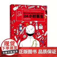 24小时医生 7-12岁 帕斯卡尔·普雷沃 著 科普百科