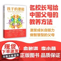 孩子的潜能 名校长写给父母的教养方法 刘长铭等著 激发孩子自驱力 做智慧型父母