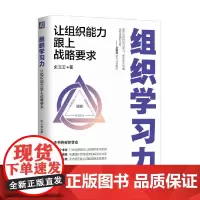 组织学习力 让组织能力跟上战略要求 张立志 著 管理