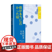 我那时真年轻 大江健三郎 著 小说