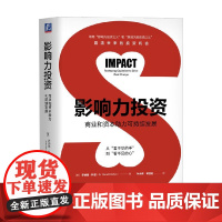 影响力投资 商业和资本助力可持续发展 罗纳德·科恩 著 金融与投资