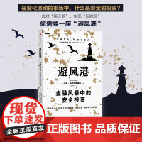 避风港 金融风暴中的安全投资 马克斯皮茨纳格尔著 历经时间检验的黑天鹅应对策略 塔勒布重磅