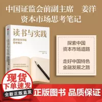 读书与实践 姜洋 著 我国资本市场改革背后的故事 风险防范危机应对 资本市场监管 金融法治建设 金融