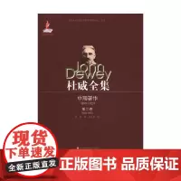 杜威全集 中期著作 第三卷 1903-1906 杜威 著 文学