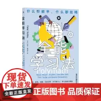全能学习法 彼得·霍林斯 著 励志
