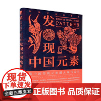 发现中国元素 传统艺术再设计 善本出版有限公司 著 艺术