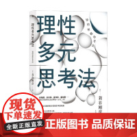 理性多元思考法 苅谷刚彦 著 社会科学