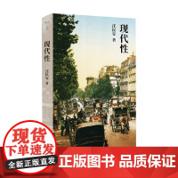 现代性 汪民安 著 社会科学