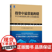 投资中最常犯的错 不可不知的投资心理与认知偏差误区 约阿希姆·克莱门特 著 金融与投资