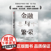 金融与繁荣 约翰凯著 透过市场的重重迷雾 犀利探讨金融的本质 塔勒布重磅