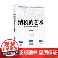 纳税的艺术 胡浩然 著 管理