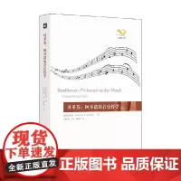 贝多芬 阿多诺的音乐哲学 阿多诺 著 音乐