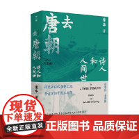 去唐朝 诗人和人间世 常华 著 历史