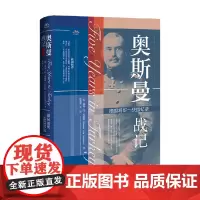 奥斯曼战记 德国将军一战回忆录 利曼·冯·桑德斯 著 历史