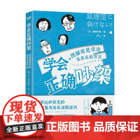 学会正确吵架 图解常见谬论及其反驳方法 桑畑幸博 著 识破常见逻辑漏洞 当场快速反击 有理有据反驳 拒绝被伤害 心理学