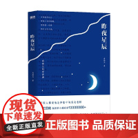 昨夜星辰 高盛元 著 文化