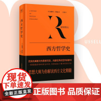 西方哲学史 伯特兰·罗素 著 穿越西方哲学两千年 从早期的哲学萌芽到晚近的逻辑分析哲学 西方哲学 外国哲学