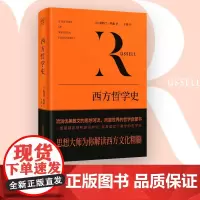 西方哲学史 伯特兰·罗素 著 穿越西方哲学两千年 从早期的哲学萌芽到晚近的逻辑分析哲学 西方哲学 外国哲学