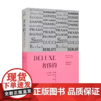 奢侈的 奢侈品何以失去光泽 黛娜·托马斯 著 时尚