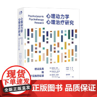 心理动力学心理治疗研究 雷蒙德·利维等 著 心理学
