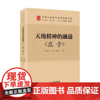 天地精神的融通 庄子 李道淋等 著 哲学