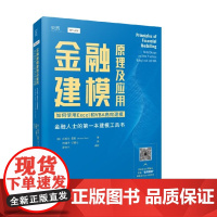 金融建模原理及应用 如何使用EXCEL和VBA高效建模 迈克尔·里斯 著 金融与投资