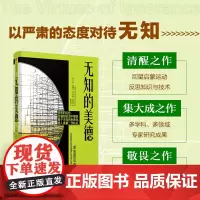 无知的美德 比尔·维特克 著 哲学