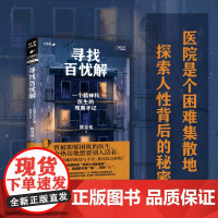 寻找百忧解 一个精神科医生的观察手记 陈百忧 著 4000天真实诊疗故事