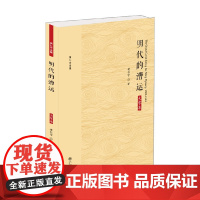 黄仁宇全集 明代的漕运 大字本 黄仁宇 著 历史
